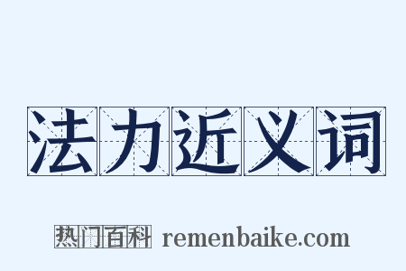 法力近义词是什么意思的图片